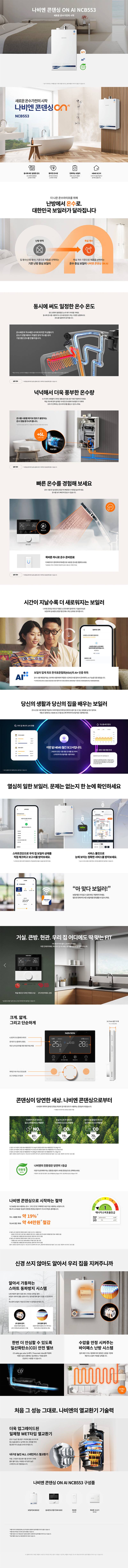 경동나비엔 콘덴싱 보일러 ON AI NCB553 가스 교체설치 (기본) 22K 공식 상세 가이드